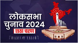 Loksabha chunav 2024 के छठे फेज में सीटों पर वोटिंग