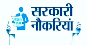 gariaband छुरा व फिगेंश्वर क्षेत्र में सरकारी नौकर का सुनहरा अवसर