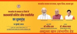 MP केन्द्रीय गृह मंत्री श्री शाह 55 जिलों में करेंगे पीएम कॉलेज ऑफ एक्सीलेंस का शुभारंभ