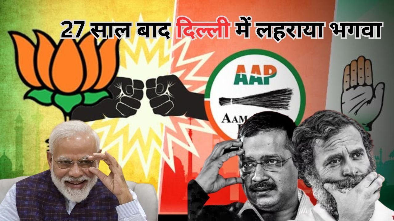 DELHI की राजनीति में बड़ा बदलाव