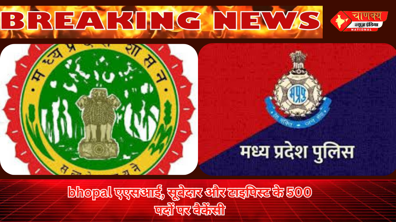 bhopal एएसआई, सूबेदार और टाइपिस्ट के 500 पदों पर वैकेंसी