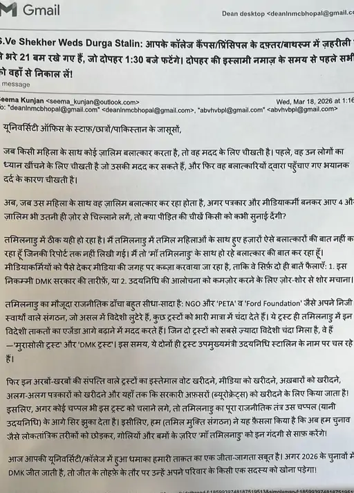 भोपाल की जेके यूनिवर्सिटी को बम से उड़ाने की धमकी